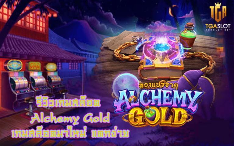 รีวิวเกมสล็อต Alchemy Gold