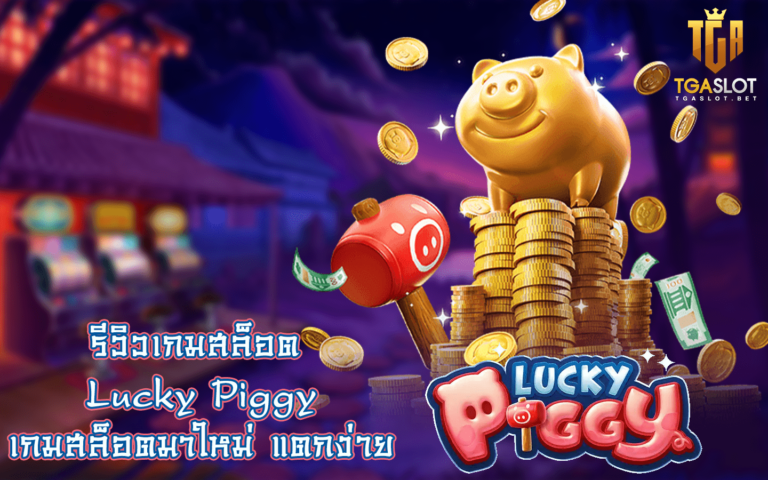 รีวิวเกมสล็อต Lucky Piggy