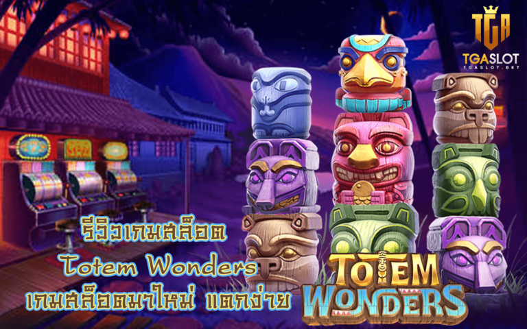 รีวิวเกมสล็อต Totem Wonders