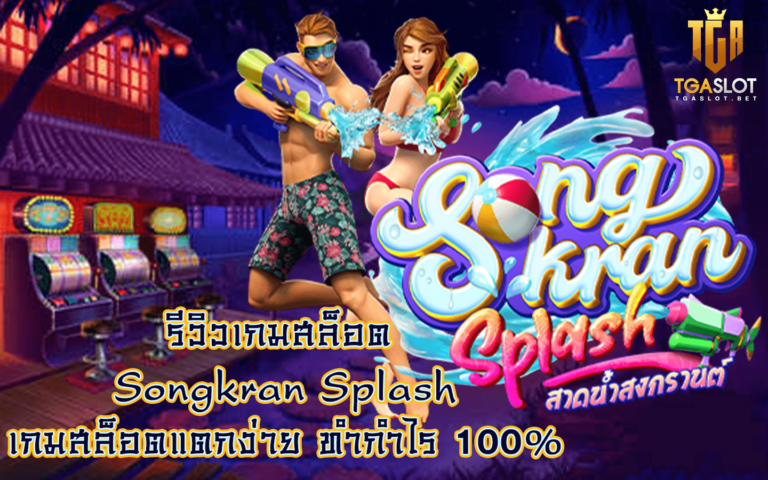 รีวิวเกมสล็อต Songkran Splash