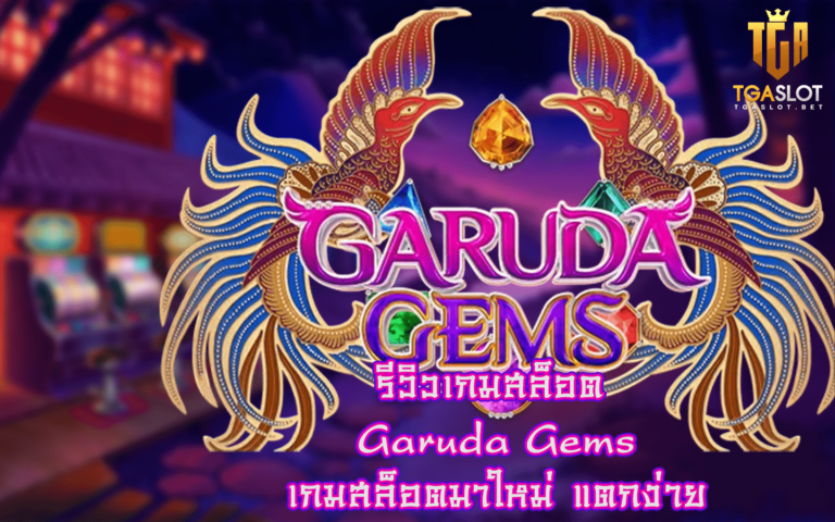 รีวิวเกมสล็อต Garuda Gems