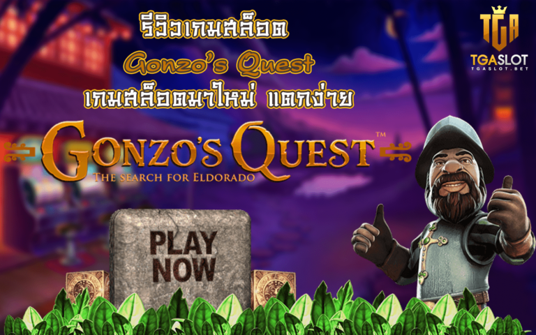 รีวิวเกมสล็อต Gonzo’s Quest