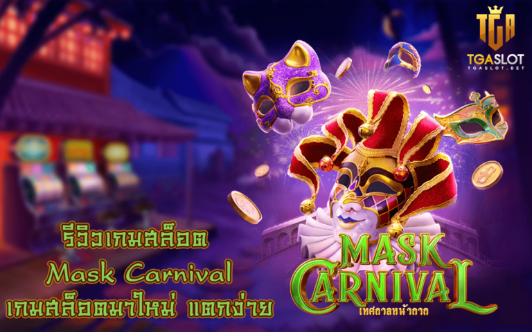 รีวิวเกมสล็อต Mask Carnival