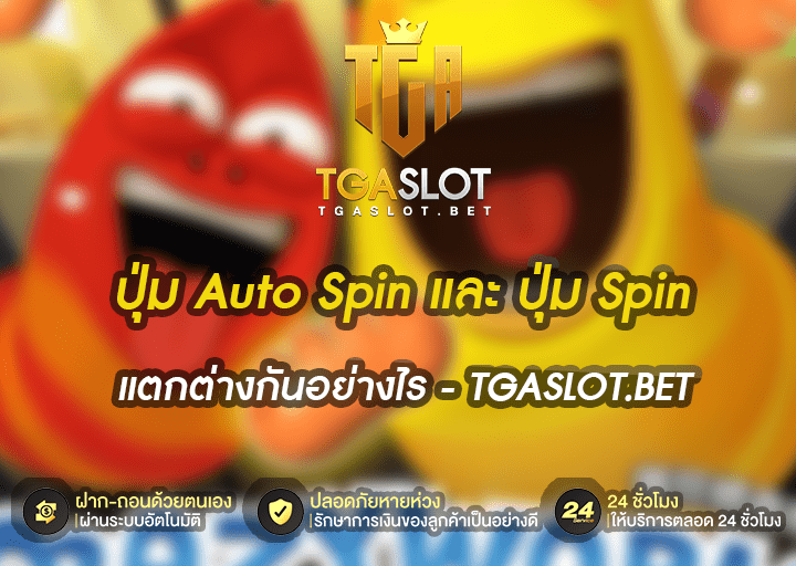 ปุ่ม Auto Spin และ ปุ่ม Spin แตกต่างกันอย่างไร – TGASLOT.BET